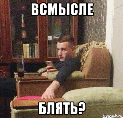 А че всмысле Мем