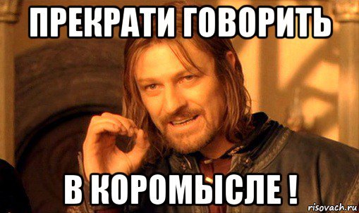 В коромысле Мем