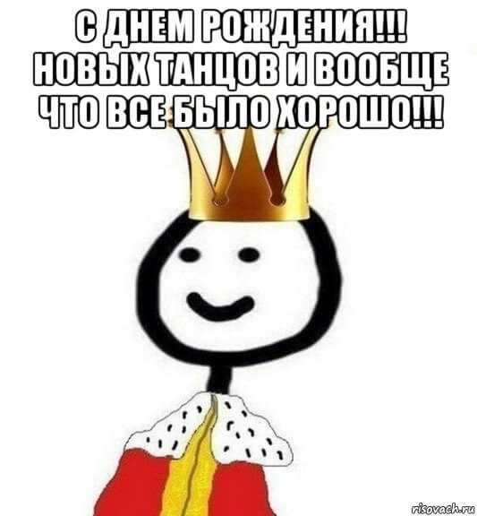 С днем рождения Мем