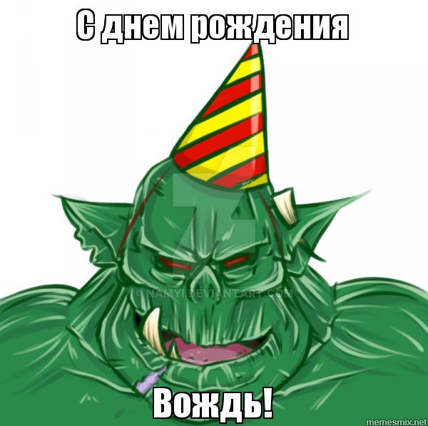 Поздравления с др мемы