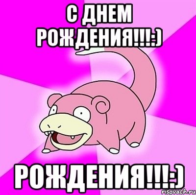Поздравления с днём рождения мемы