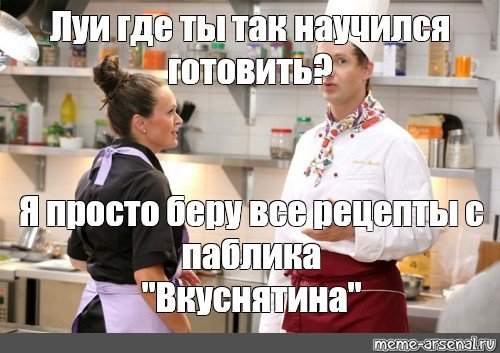 Луи кухня Мем