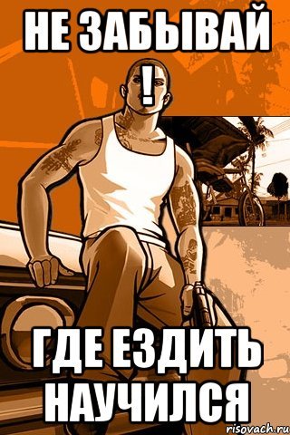 Не забывай Мем