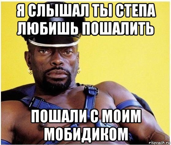 Мемы про стёпу