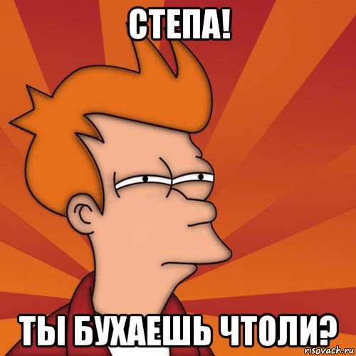 Стёпа мемы