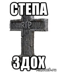 Шутки про стёпу