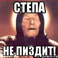 Шутки про стёпу