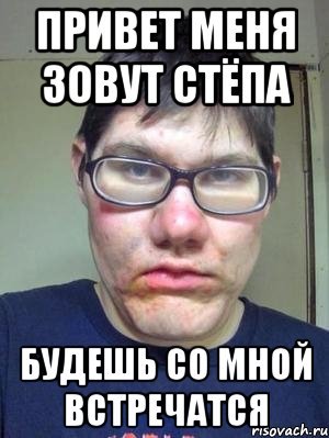 Мемы про стёпу