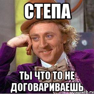 Степа дурак