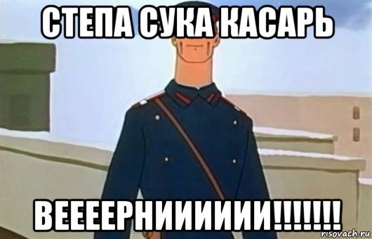 Дядя стёпа мемы