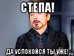 Степа лох