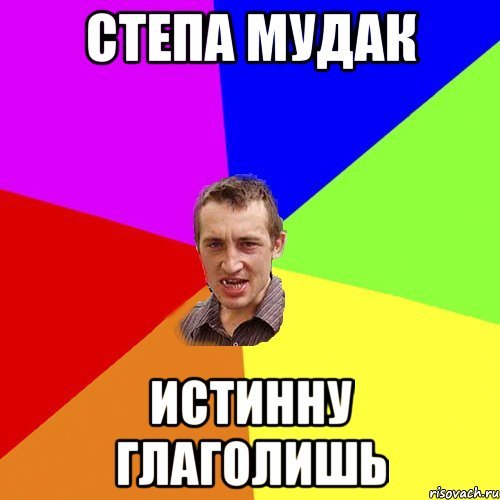 Стёпа мемы