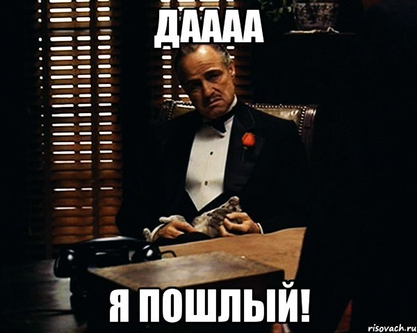 Дон Корлеоне спокойствие мой мальчик