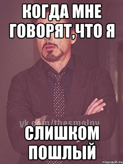 Слишком пошло Мем