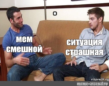 Мем смешной а ситуация страшная Мем