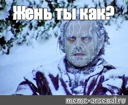 Джек Николсон сияние холод