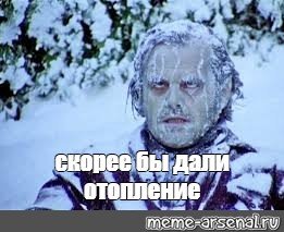 Николсон сияние замерз отключили воду