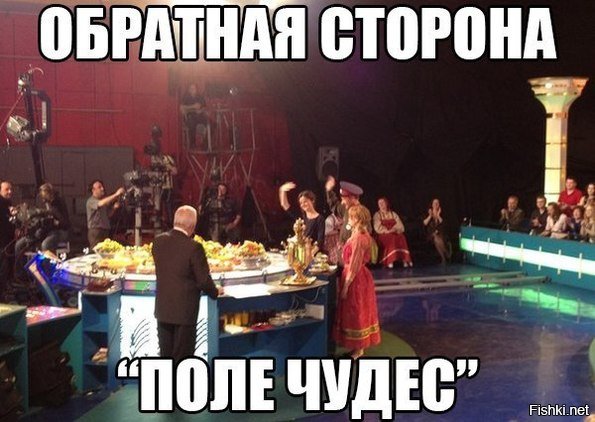 Обратная сторона поле чудес