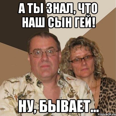 Мем злые родители