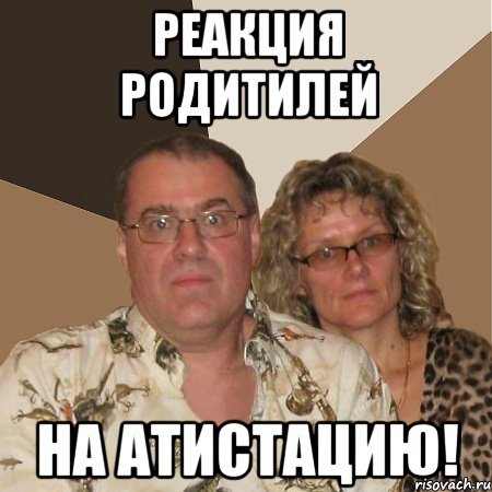 Мем злые родители