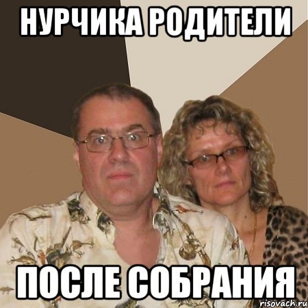 Мем злые родители