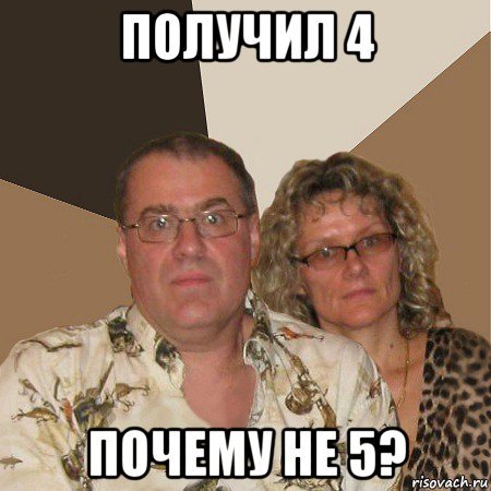 Мем злые родители без интернета