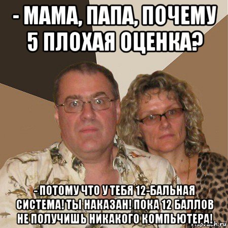 Мем злые родители