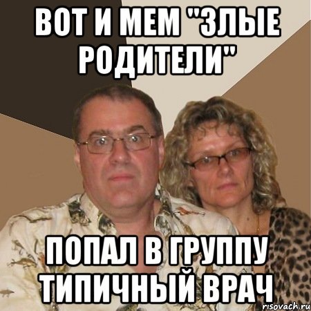 Родители Мем
