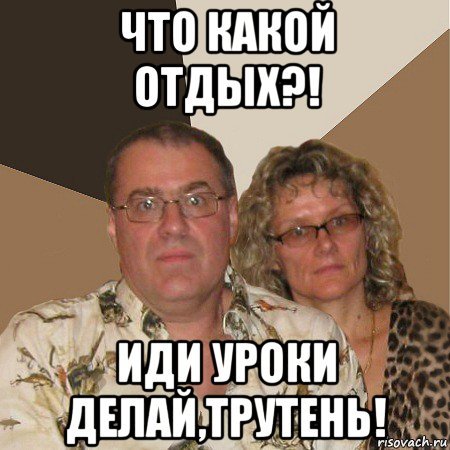 Мем злые родители типичность
