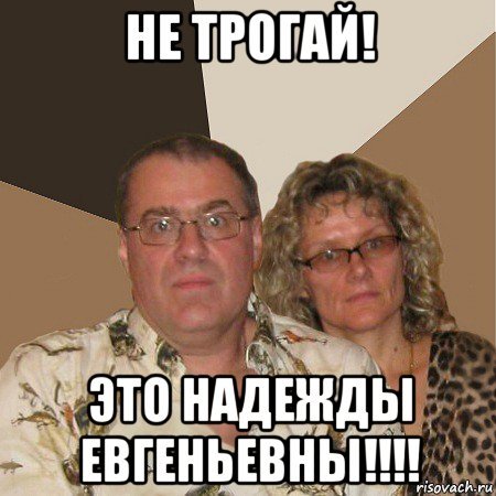 Мем злые родители ванна