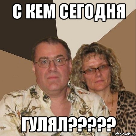 Мем злые родители без интернета