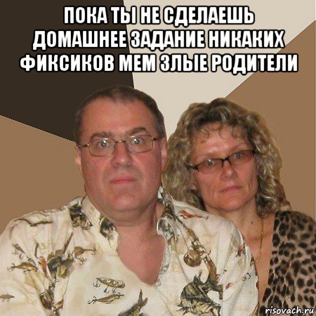 Мем злые родители никакого
