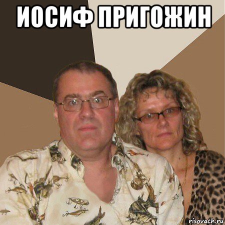 Иосиф Пригожин мемы