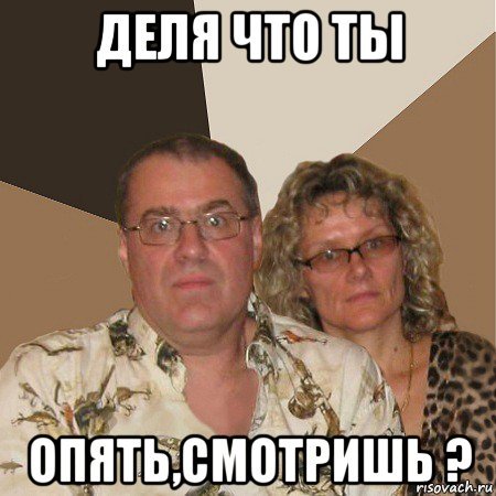 Опять ты