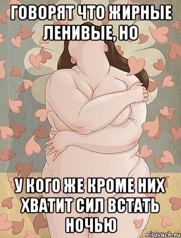 Жирные звуки сожаления