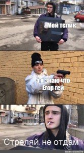 Отдай фулл Мем