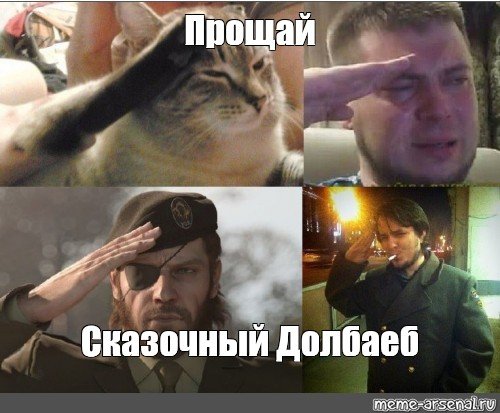 Родина вас не забудет Мем