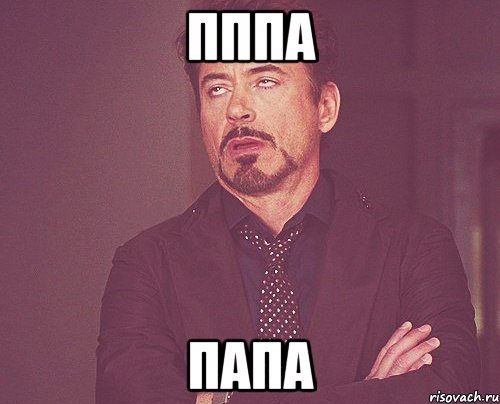 Мемы про папу