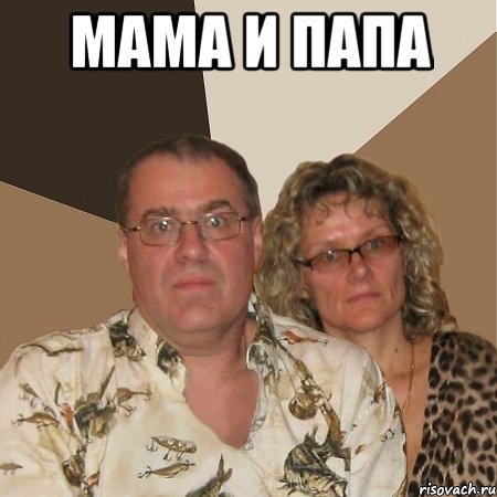 Мама и папа Мем