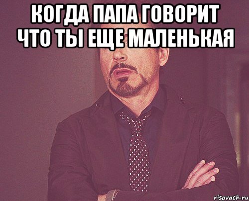 Когда говорят похожа на папу Мем