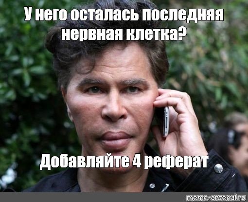 Моя последняя нервная клетка