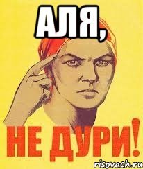 Мемы про алю
