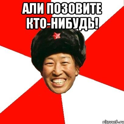 Мемы про Али