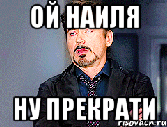 Наиль Мем