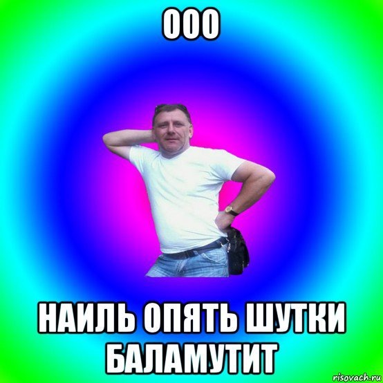 Мемы про Наиля
