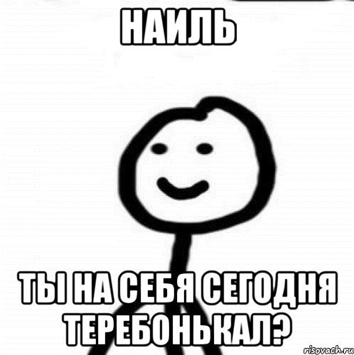 Шутки про Наилю