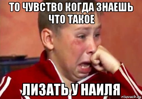 Наиль лох