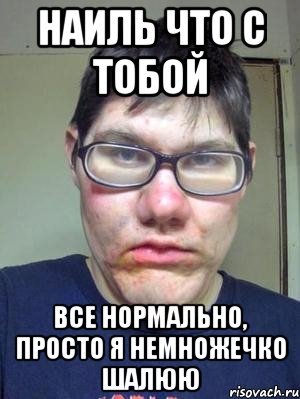 Шутки про Наиля