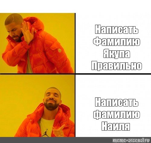 Мемы про Наиля