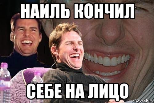 Шутки про Наилю
